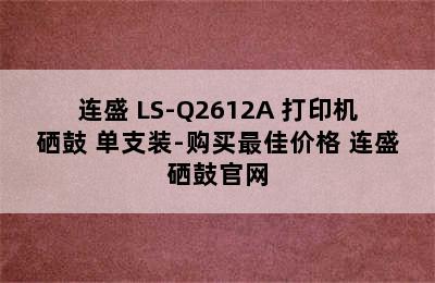 连盛 LS-Q2612A 打印机硒鼓 单支装-购买最佳价格 连盛硒鼓官网